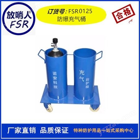 放哨人FSR0125防爆充气箱 防爆充气桶 呼吸器充气桶   双瓶充气桶