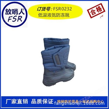 放哨人  FSR0232防低温液氮靴 防冻靴 低温防护靴  防冻低温液氮靴