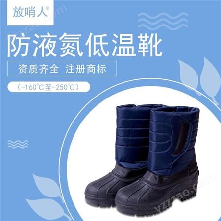 放哨人FSR0231低温防护鞋   超低温靴   低温安全鞋
