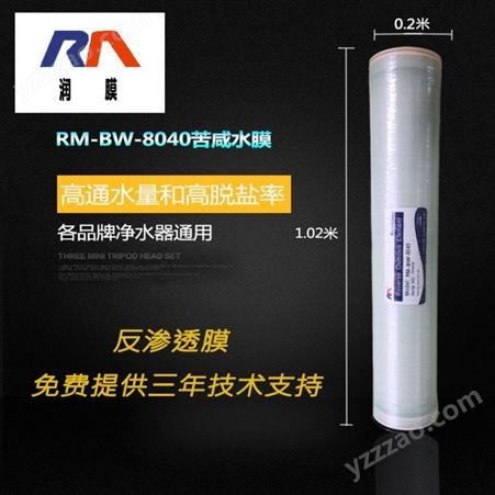 RM-BW-8040润膜RM-BW-8040 替代ULP21-8040 国产8寸ro膜反渗透膜 批发高压膜