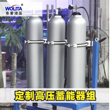 高压蓄能组器 储能罐充氮气工具液压系统储能器