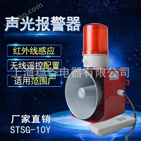 三团大功率声光报警器STSG-10Y 工业带无线遥控警报器 电子蜂鸣器220v