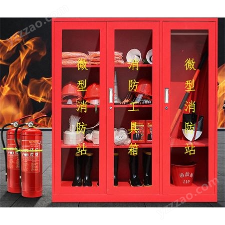 微型消防站 消防箱 消防器材消防应急器材 储物柜存放柜 消防柜可定制物资柜