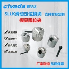 模具限位夹 SLLK-16F行位扣行位锁行位固定器滑动定位锁块组件CIVADA