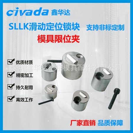 模具限位夹 SLLK-16F行位扣行位锁行位固定器滑动定位锁块组件CIVADA