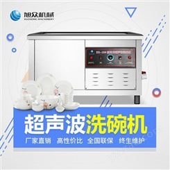 旭众XZ-120超声波洗碗机 商用洗碗机器
