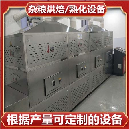五谷杂粮烘焙机 微波杂粮熟化设备 微波烘焙熟化机