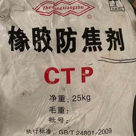浙江黄岩橡胶防焦剂CTP 橡胶助剂防焦剂CTP 广州一级代理