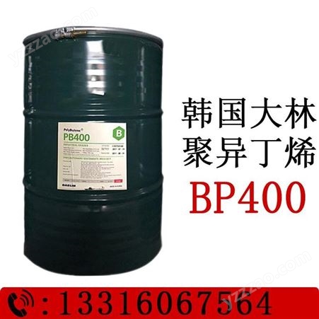 BP400韩国大林聚异丁烯BP400 胶黏剂化妆品添加剂99%含量 聚异丁烯400