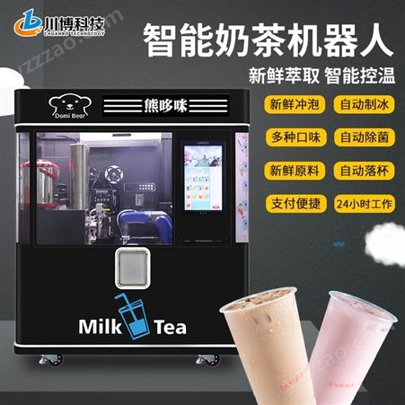 全自动奶茶机器人  商用设备投放景商场写字楼