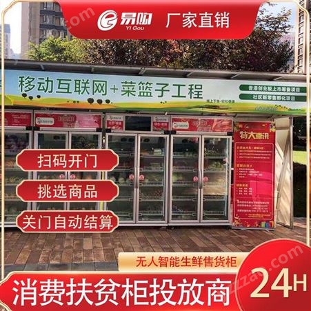 广州易购扶贫消费专柜 无需店面 无需人工值守 可24小时无人售货 真正做到降本增效