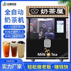 全自动奶茶机器人  商用设备投放景商场写字楼