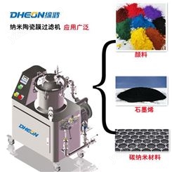 DHEON上海缔鸿-真空纳米陶瓷膜过滤机-石墨烯碳纳米管颜料精细化工过滤水处理设备