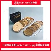 口袋型篩網組Pocket Sieve Set實驗標準篩網