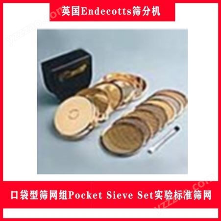 口袋型篩網組Pocket Sieve Set實驗標準篩網