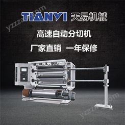 温州分切机厂家 天易生产高速自动分切机 PE铝箔分切机