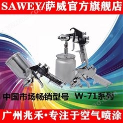 中国台湾原装SAWEY/萨威品牌通用型五金塑胶手动喷漆枪W-71