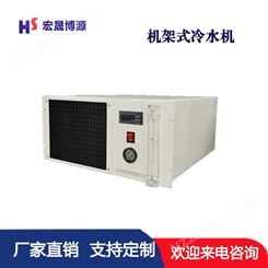北京宏晟 冷水机 机架式冷水机HS-JC5U 风冷式工业冰水机