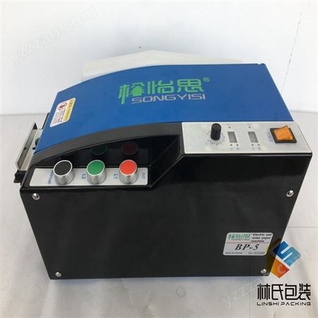 电动多功能湿水纸机松怡思BP-5湿水胶带机