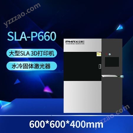 SLA-P660巨影SLA光固化3D打印机高精度工业级大尺寸P660