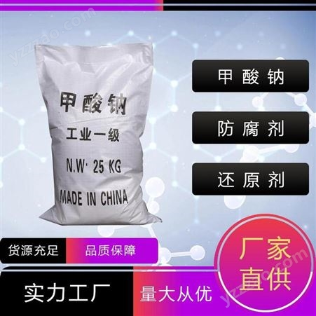 甲酸钠 品牌：禾炬 防腐剂 还原剂 25kg起订 141-53-7 规格多样