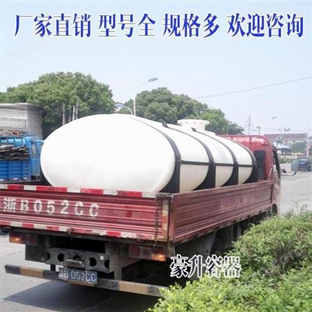 柴油塑料运输桶 500L1吨2吨5吨10吨卧式车载罐长方形槽罐桶豪升容器