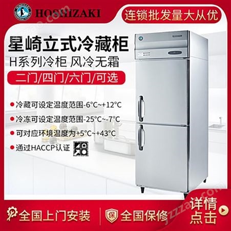 星崎HOSHIZAKI立式两门风冷双温冰箱HRFE-77B-CHD厨房设备冰柜