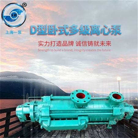 D型卧式多级离心泵多级泵 上海一泵D型卧式多级离心泵 锅炉给水泵