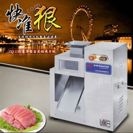 台式全自动切羊肉卷机肉片机商用ZQ-130冻肉绞肉切片机百成切片机