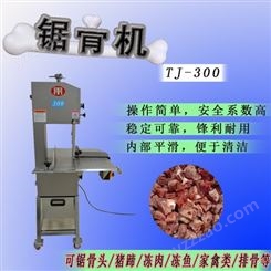 中国台湾锯骨机TJ-300 可锯骨头冻肉 猪蹄排骨锯切机价格
