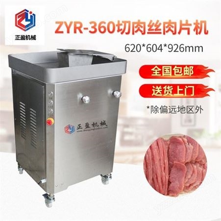 五花肉切丝切片 ZYR-360不锈钢切肉丝肉片机价格 切鲜肉机