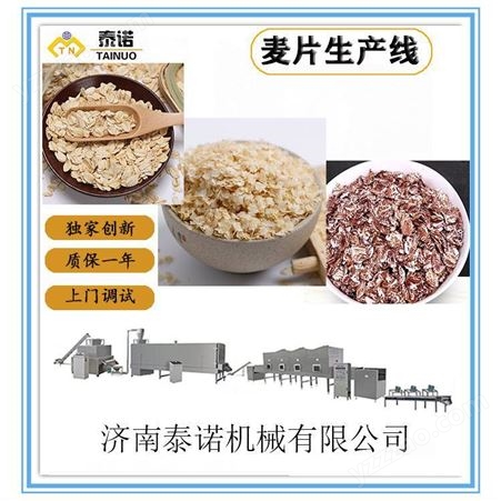 河北麦片生产线 快熟杂粮薄片设备 五谷杂粮片加设备机械定制