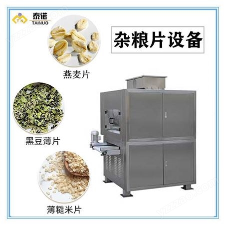 河北麦片生产线 快熟杂粮薄片设备 五谷杂粮片加设备机械定制
