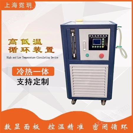上海霓玥GDSZ高低温循环一体机 高低温冷热一体机 制冷加热循环装置 反应釜制冷加热系统 