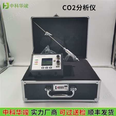 便携式红外线CO2分析仪中科华竣co2不分光红外线二氧化碳分析仪