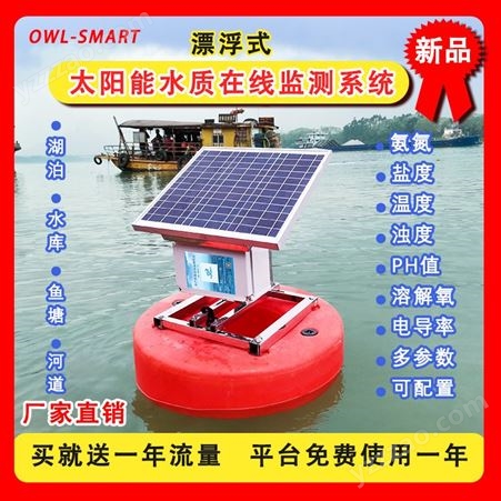 厂家_漂浮式水质在线监测系统_OWL-SMART_海水养殖多参数检测分析仪_稳定