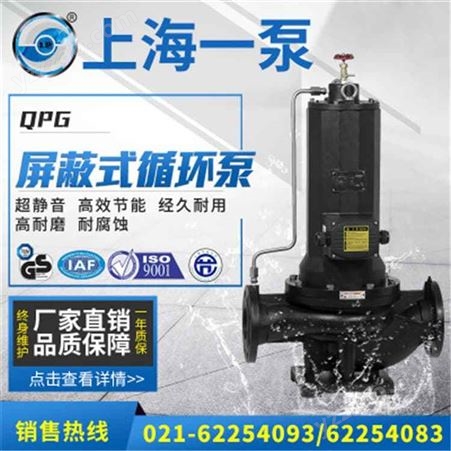 屏蔽泵 上海一泵QPG屏蔽式循环泵 低噪声空调泵增压泵