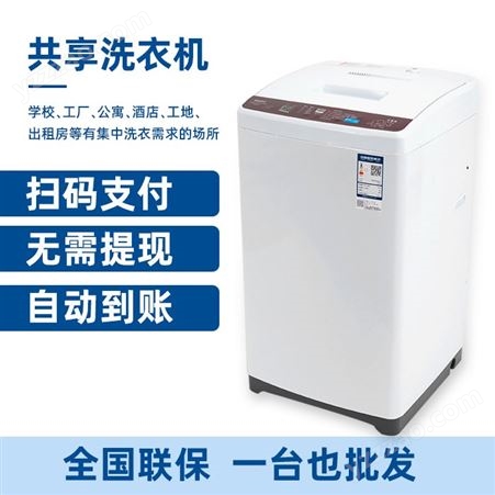 智能共享洗衣机8kg大容量全自动波轮洗衣机