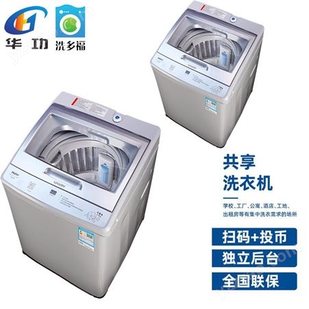 智能共享洗衣机解决方案9kg大容量全自动波轮洗衣机商用