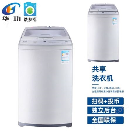 智能共享洗衣机解决方案9kg大容量全自动波轮洗衣机商用