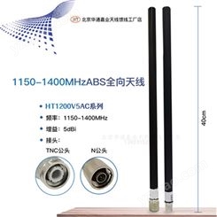 1.2GHz1150-1400MHz宽频 ABS全向天线5DBI 40厘米支持1.2G1.3G