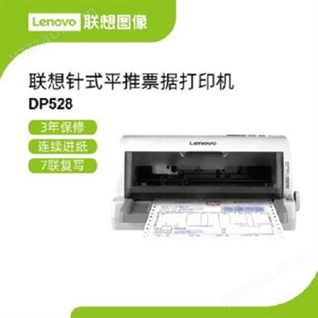 联想DP528 针式平推24针高速打印票据打印机发票三联单专用