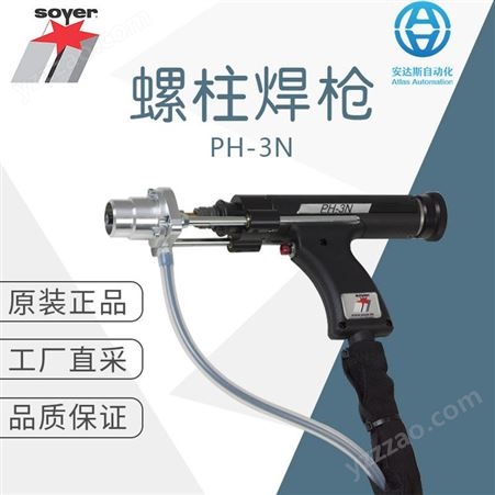 PH-3N工厂直采 德国 soyer索亚 螺柱焊枪 焊接设备 PH-3N 多型号