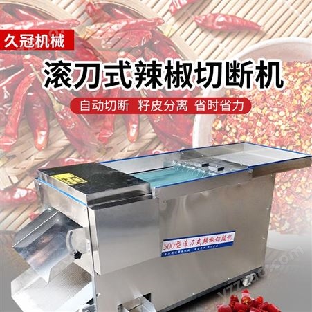新型干辣椒剪段切丝切段机 全自动鲜辣椒切圈 商用皮籽分离辣椒切断机