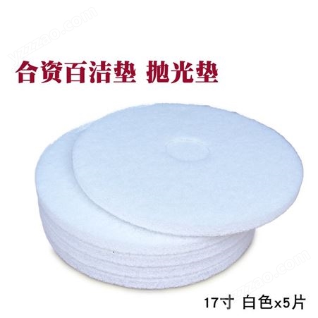 刷地机白色百洁垫配件17寸抛光垫白片洗地机磨片起蜡垫