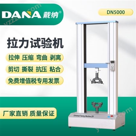 戴纳DANA电子拉力试验机DN5000拉伸弯曲测试仪金属拉伸实验