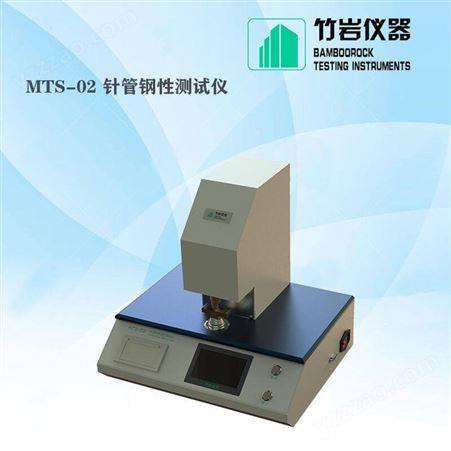 MTS-02注射针刚性测试仪 针管钢性测试仪 MTS-02 竹岩仪器