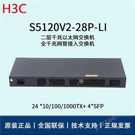 华三/H3C交换机_LS-5120V2-28P-LI_华思特报价_千兆接入交换机
