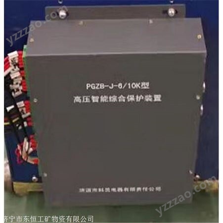 PGZB-J-6/10KPGZB-J-6/10K型高压智能综合保护装置 济源科灵矿用保护器