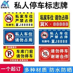 私人停车标志牌  禁止停车禁止牌 各种标牌交通牌定制 多种材质可选 免费设计
